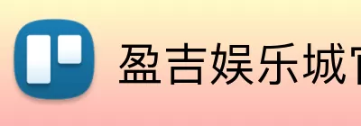 盈吉娱乐城官网 logo