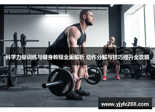 科学力量训练与健身教程全面解析 动作分解与技巧提升全攻略