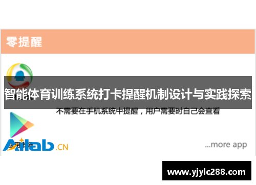 智能体育训练系统打卡提醒机制设计与实践探索