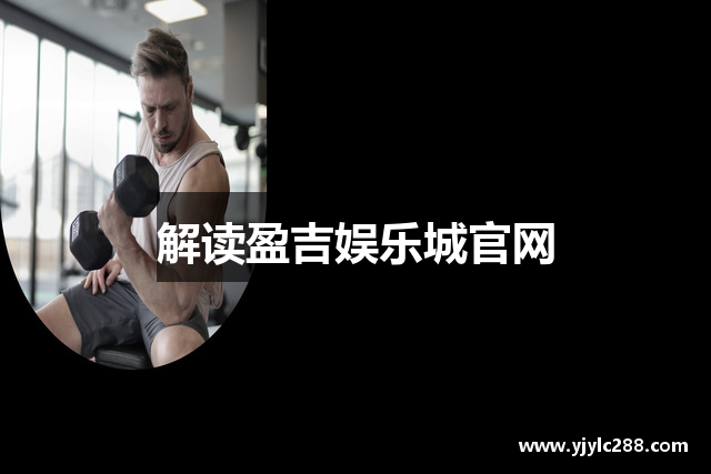 解读盈吉娱乐城官网