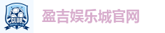 盈吉娱乐城官网